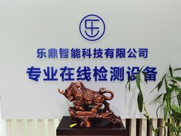 熱烈慶祝上海樂鼎智能科技有限公司廣東辦事處成立